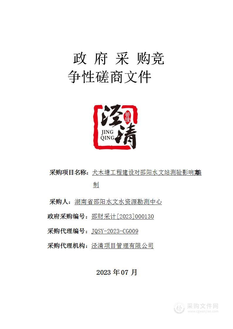 犬木塘工程建设对邵阳水文站测验影响方案编制