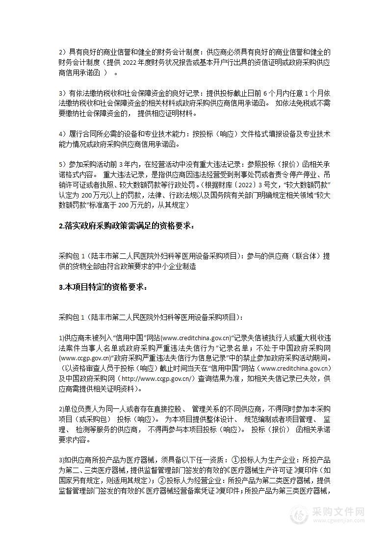 陆丰市第二人民医院外妇科等医用设备采购项目