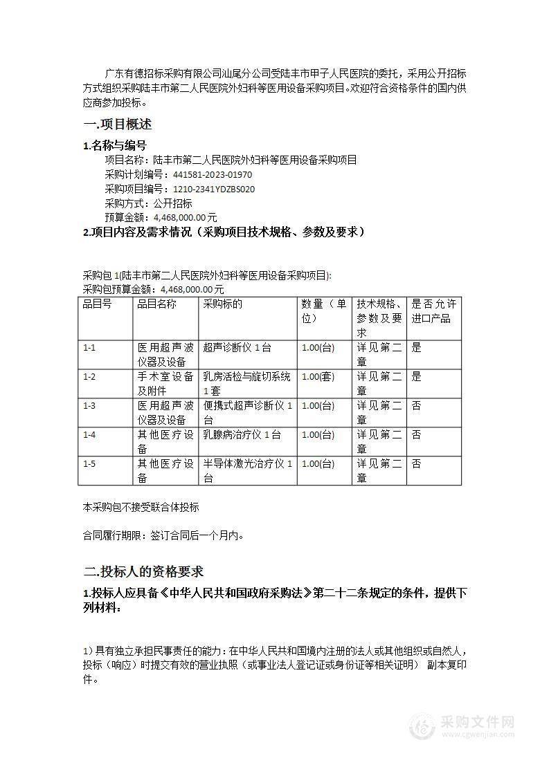 陆丰市第二人民医院外妇科等医用设备采购项目