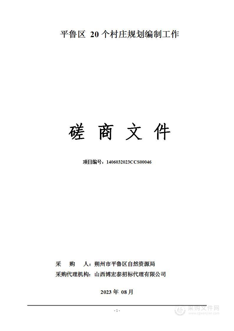 平鲁区20个村庄规划编制工作