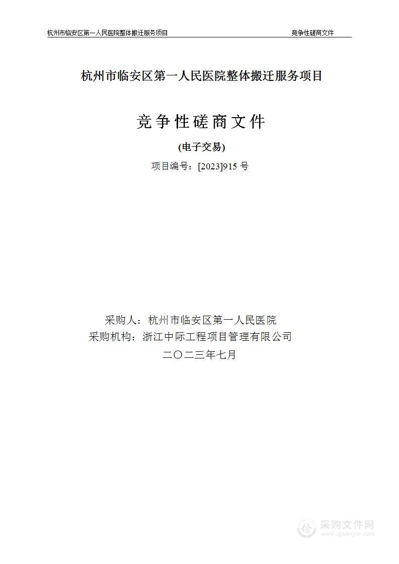 杭州市临安区第一人民医院整体搬迁服务项目