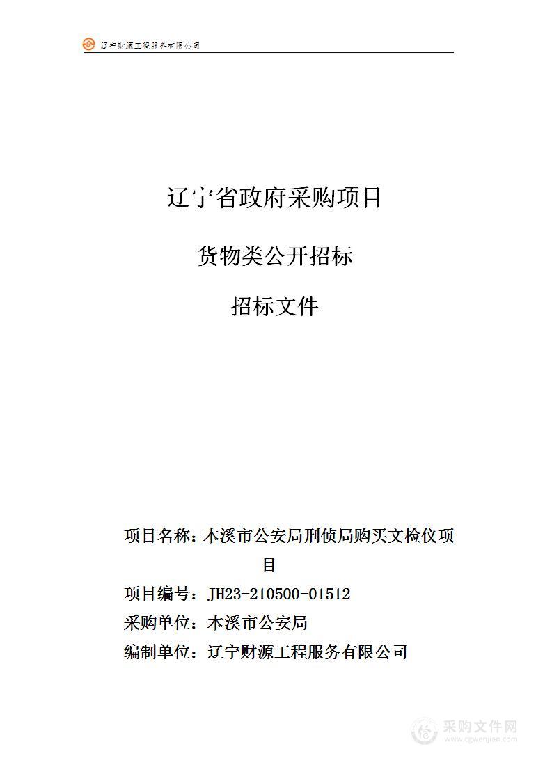 本溪市公安局刑侦局购买文检仪项目