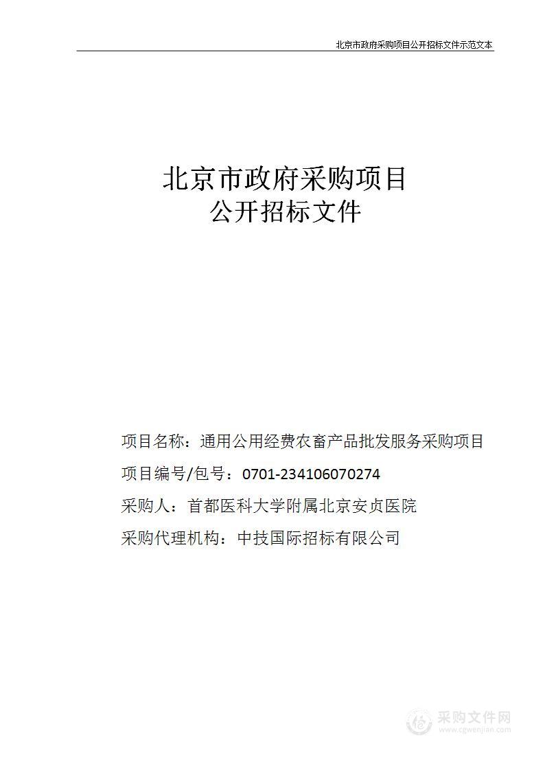 通用公用经费农畜产品批发服务采购项目