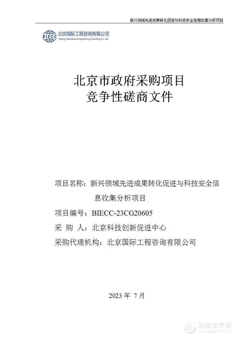 新兴领域先进成果转化促进与科技安全信息收集分析