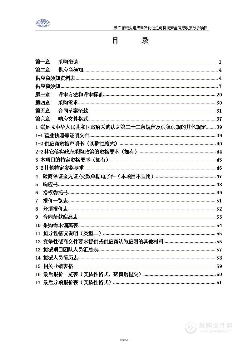 新兴领域先进成果转化促进与科技安全信息收集分析