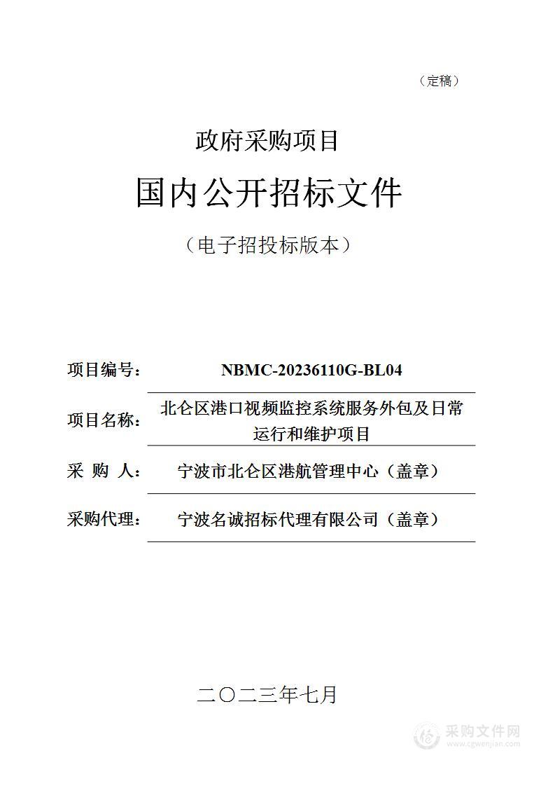 北仑区港口视频监控系统服务外包及日常运行和维护项目