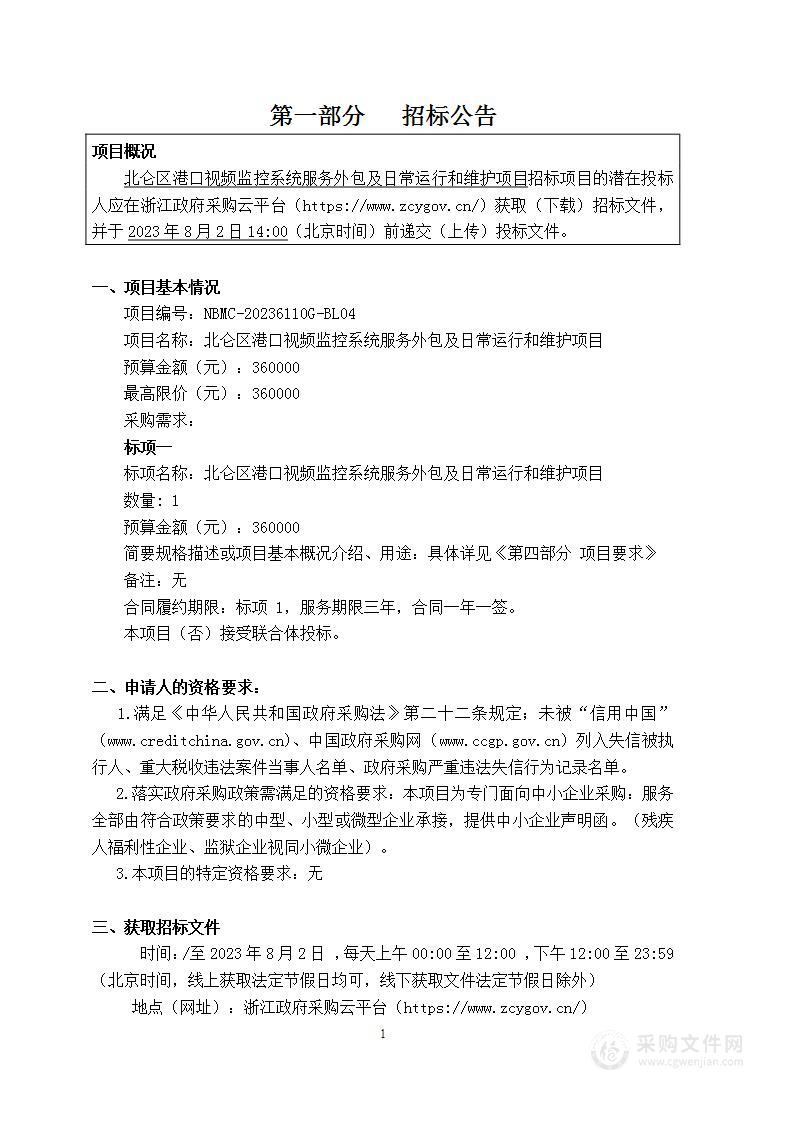 北仑区港口视频监控系统服务外包及日常运行和维护项目