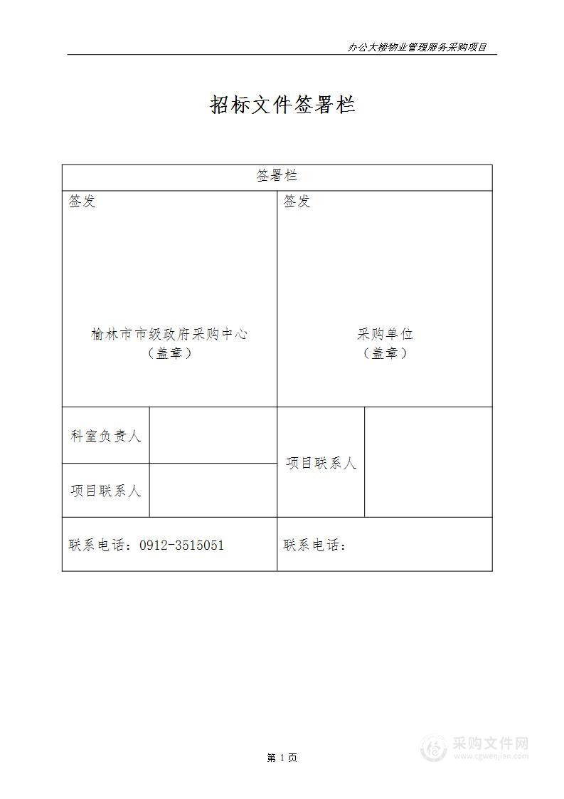 榆林市公安局办公大楼物业管理服务采购项目