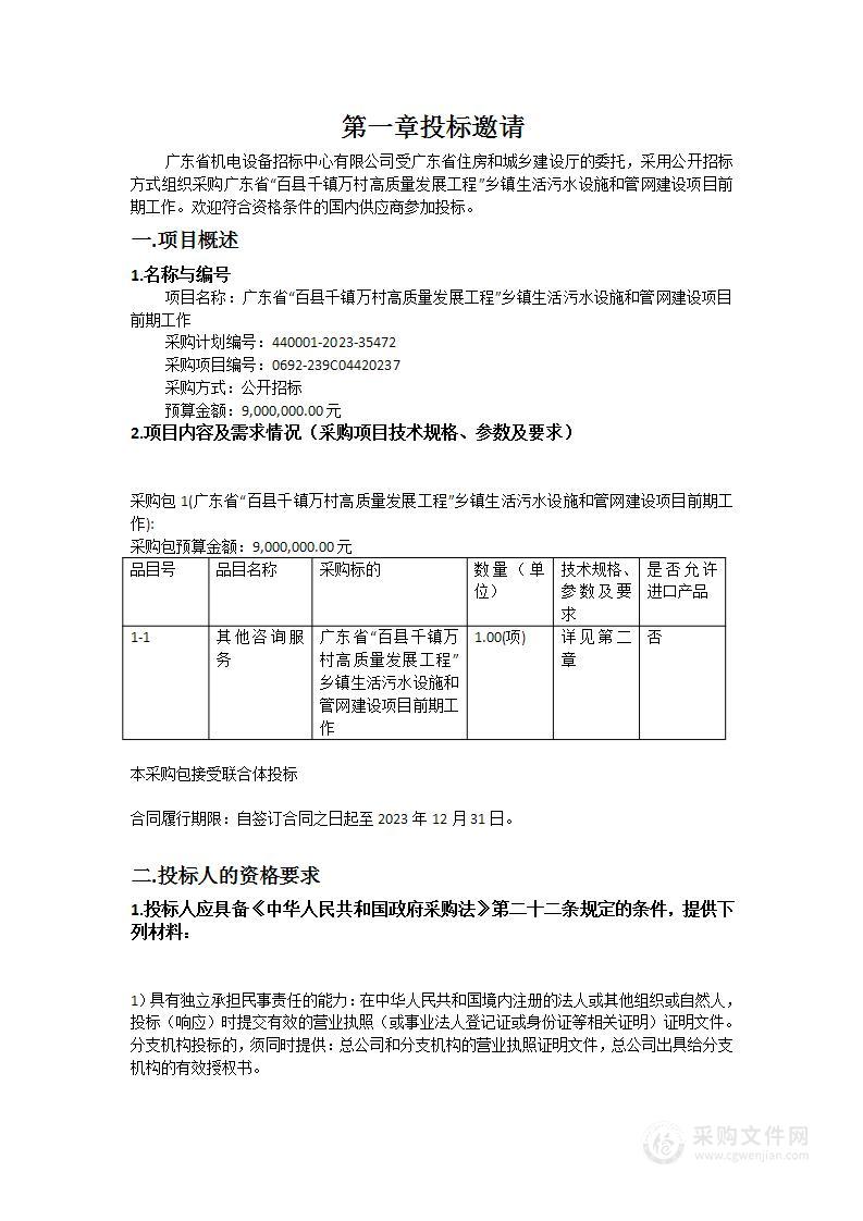 广东省“百县千镇万村高质量发展工程”乡镇生活污水设施和管网建设项目前期工作