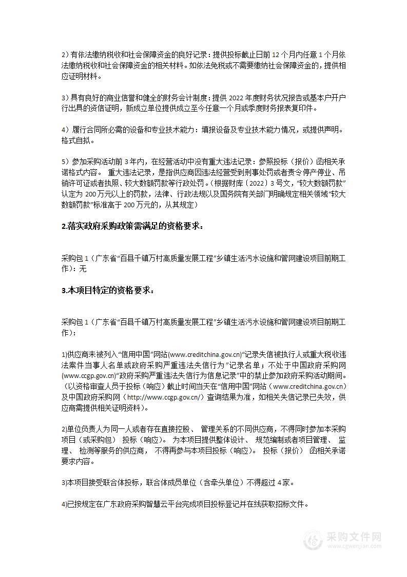 广东省“百县千镇万村高质量发展工程”乡镇生活污水设施和管网建设项目前期工作