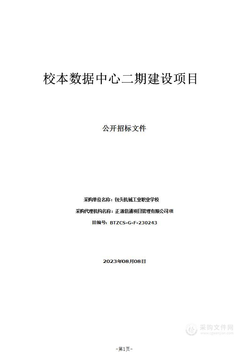 校本数据中心二期建设项目