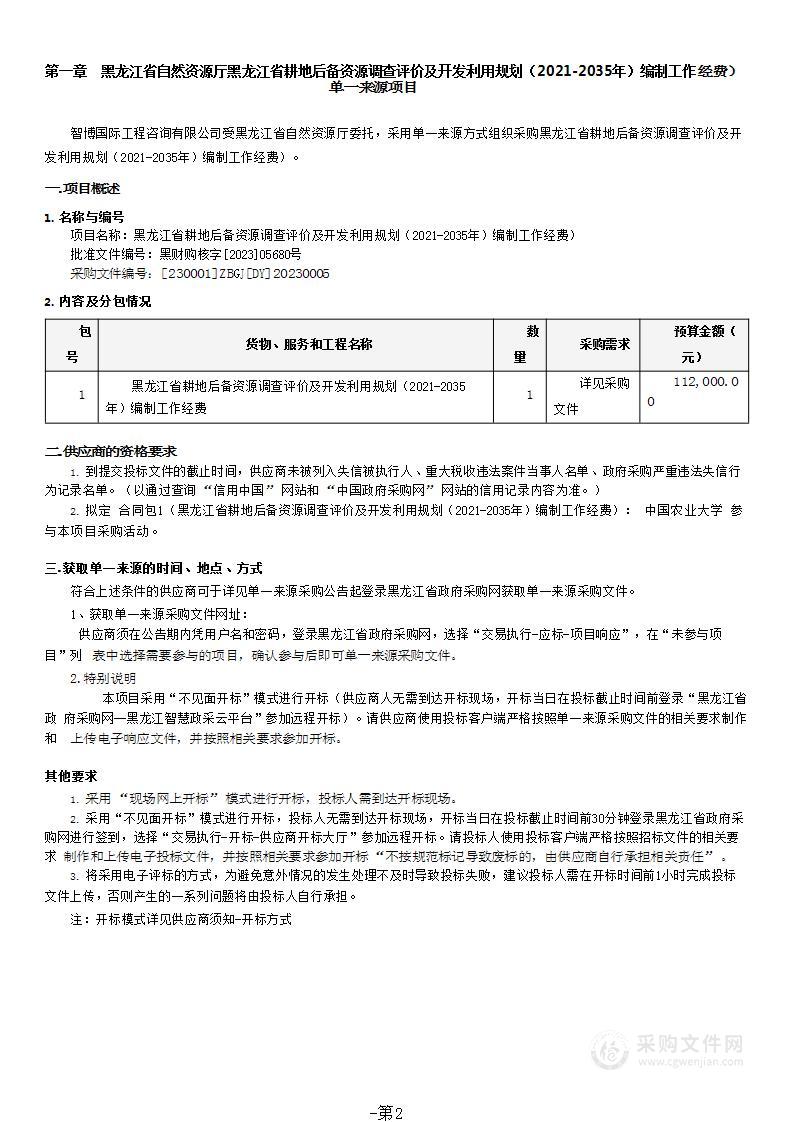 黑龙江省耕地后备资源调查评价及开发利用规划（2021-2035年）编制工作经费