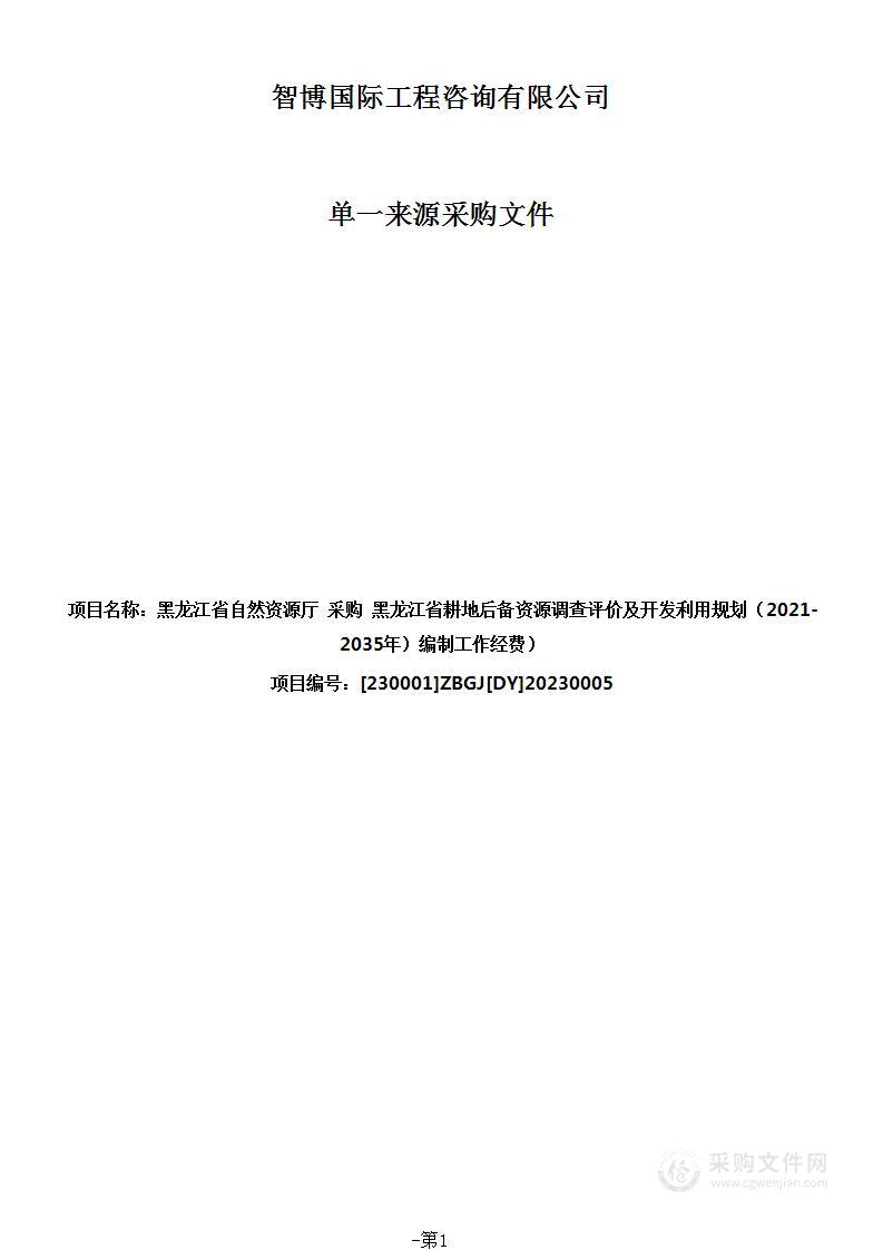 黑龙江省耕地后备资源调查评价及开发利用规划（2021-2035年）编制工作经费