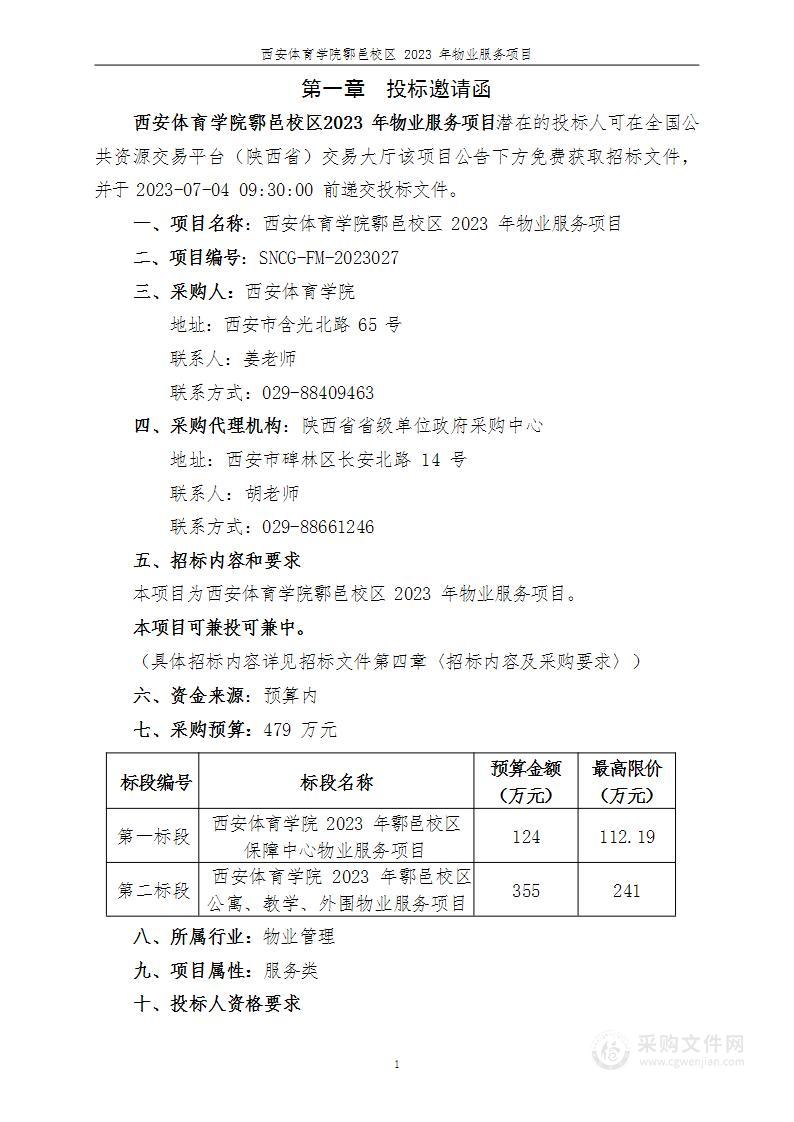 西安体育学院鄠邑校区2023年物业服务项目