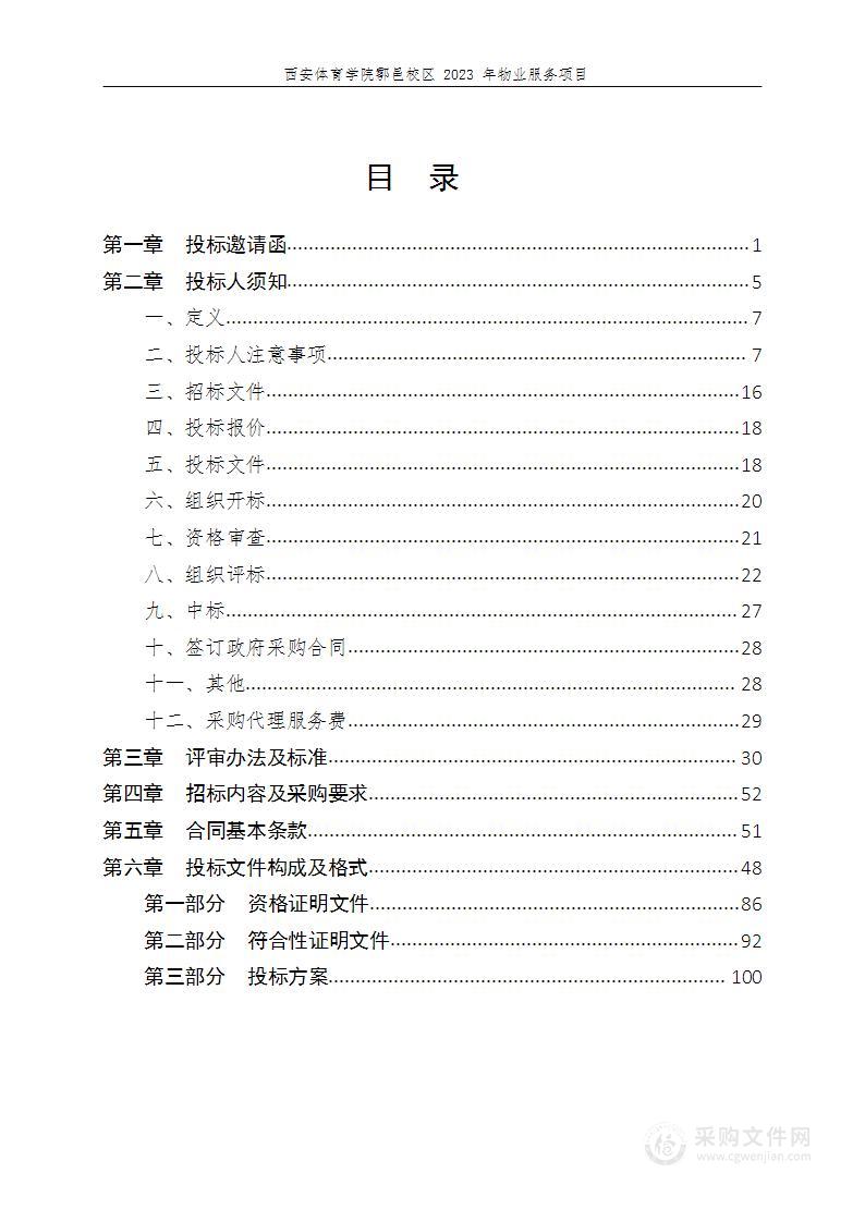 西安体育学院鄠邑校区2023年物业服务项目