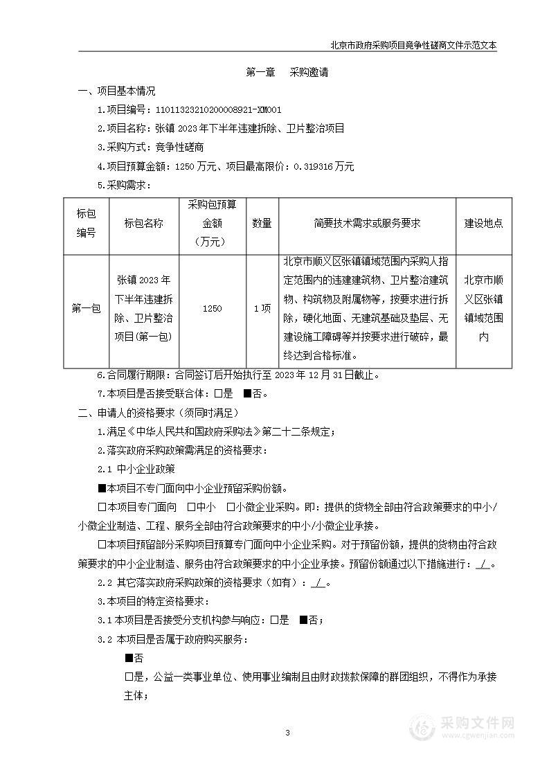 张镇2023年下半年违建拆除、卫片整治项目(第一包)