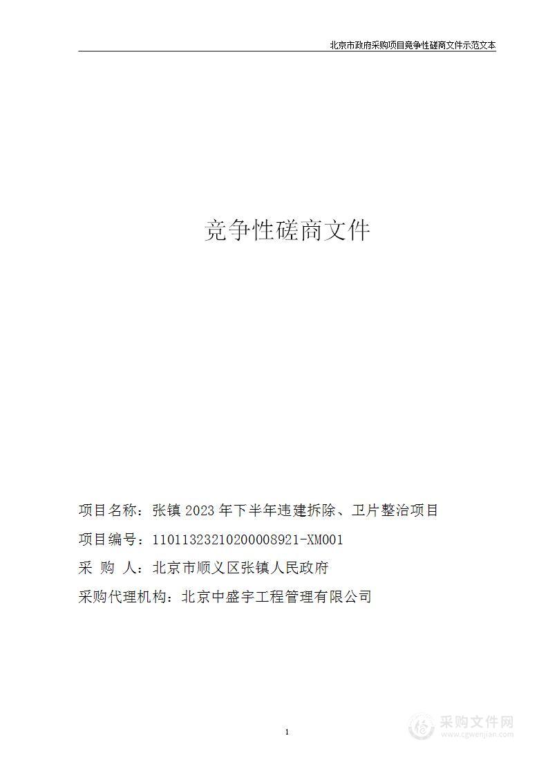 张镇2023年下半年违建拆除、卫片整治项目(第一包)