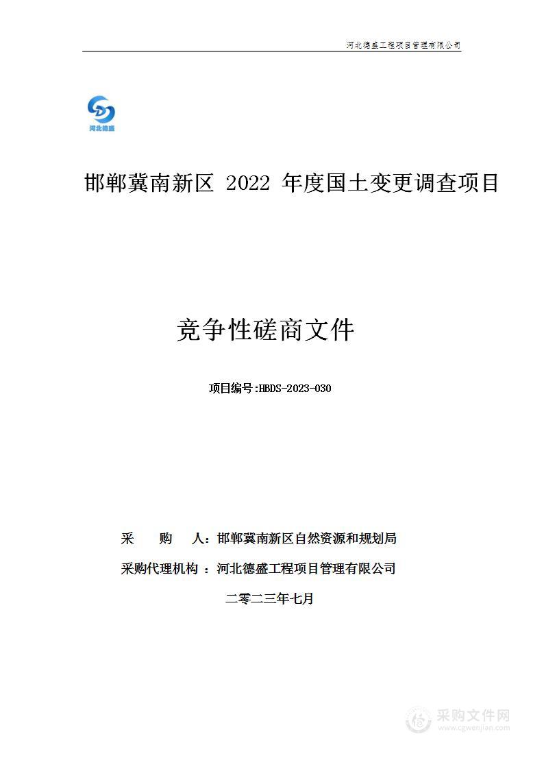 邯郸冀南新区2022年度国土变更调查项目