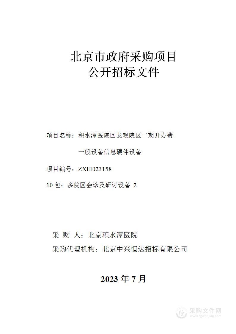 积水潭医院回龙观院区二期开办费-一般设备信息硬件设备（第十包）