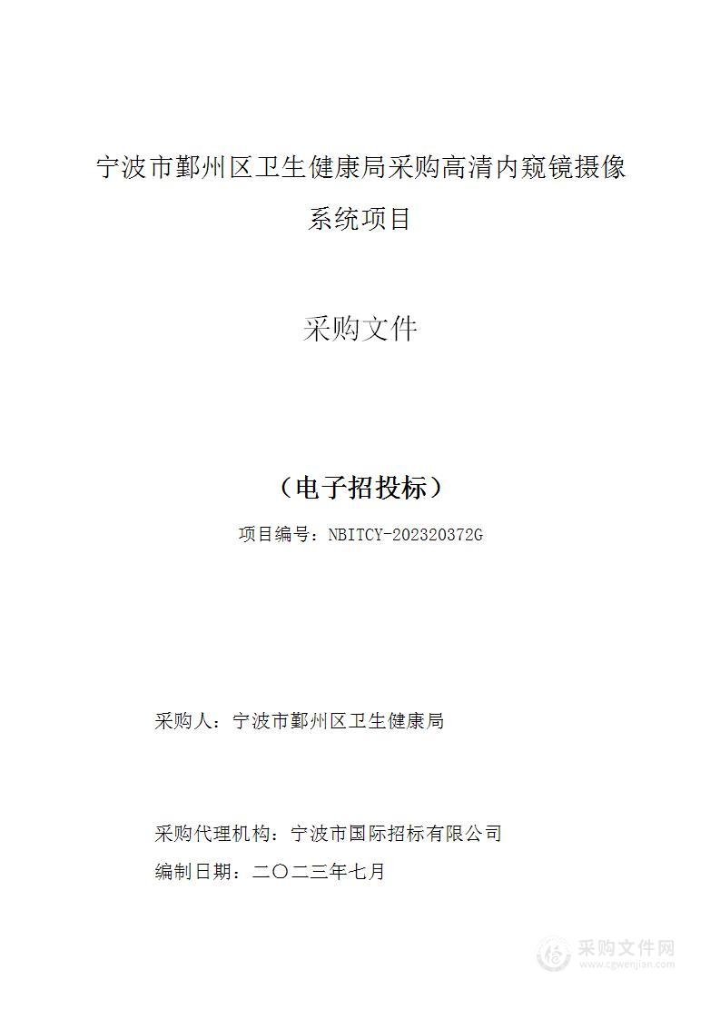 宁波市鄞州区卫生健康局采购高清内窥镜摄像系统项目