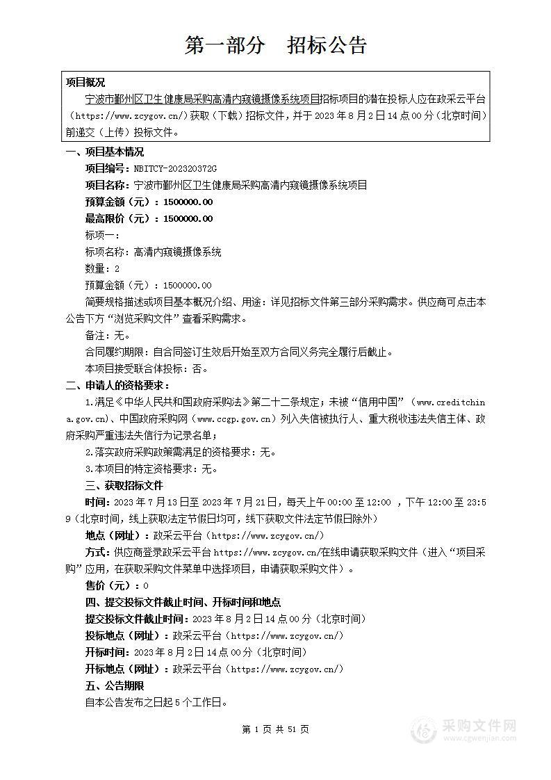 宁波市鄞州区卫生健康局采购高清内窥镜摄像系统项目