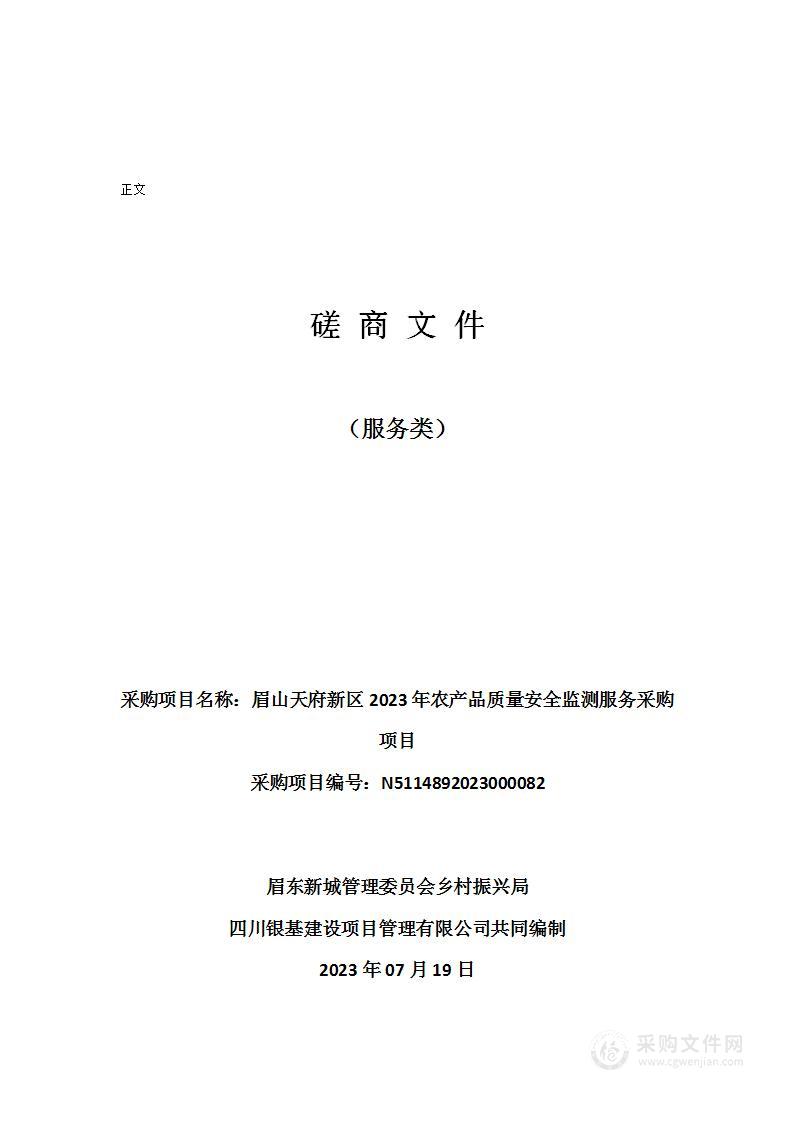 眉山天府新区2023年农产品质量安全监测服务采购项目