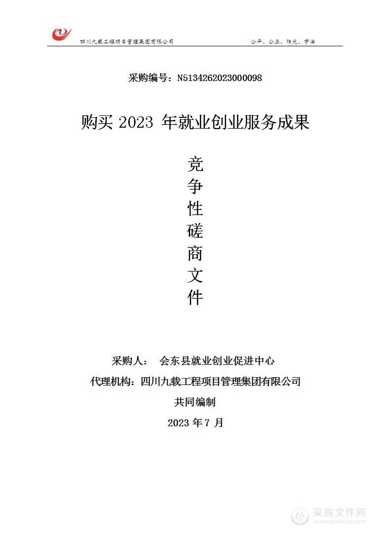 会东县就业创业促进中心购买2023年就业创业服务成果