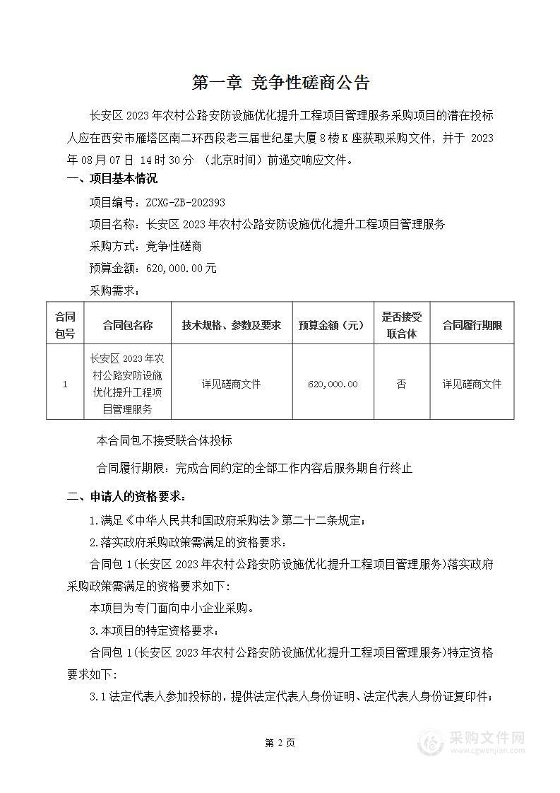 长安区2023年农村公路安防设施优化提升工程项目管理服务