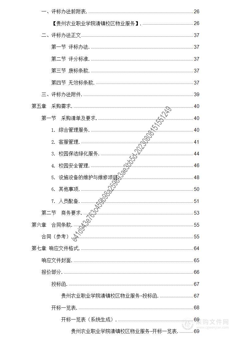 贵州农业职业学院清镇校区物业服务