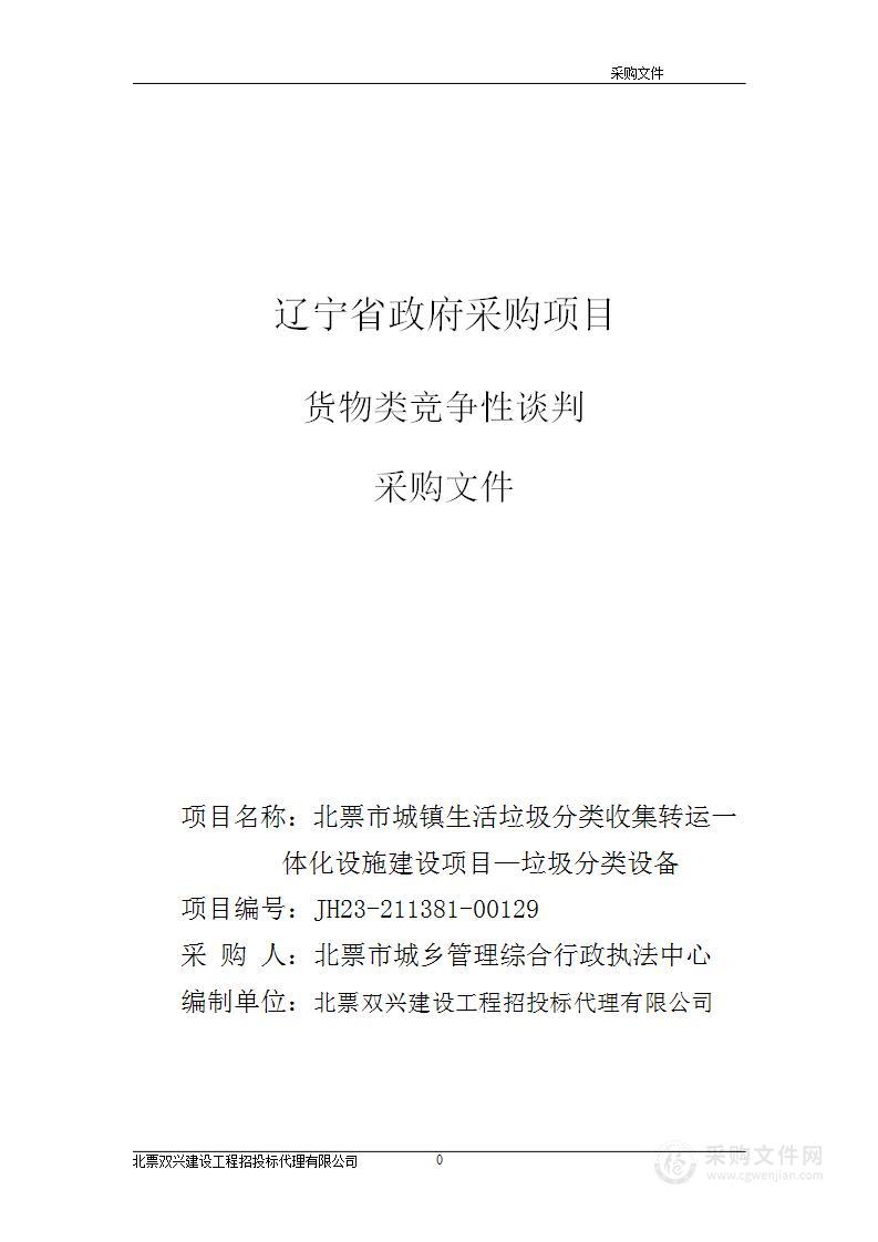 北票市城镇生活垃圾分类收集转运一体化设施建设项目—垃圾分类设备