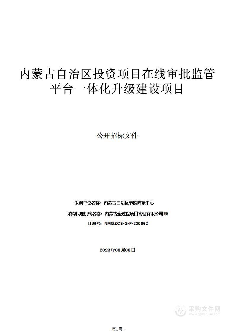 内蒙古自治区投资项目在线审批监管平台一体化升级建设项目