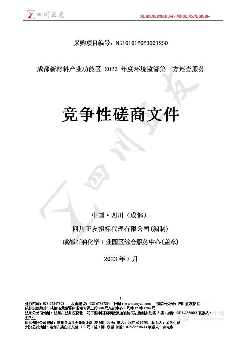 成都新材料产业功能区2023年度环境监管第三方巡查服务