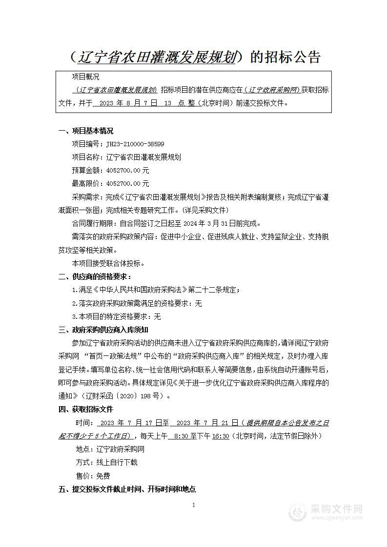 辽宁省农田灌溉发展规划