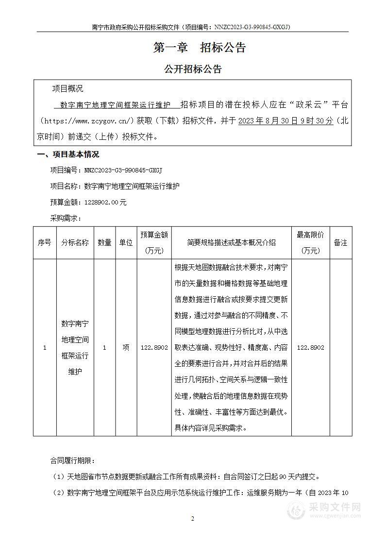 数字南宁地理空间框架运行维护