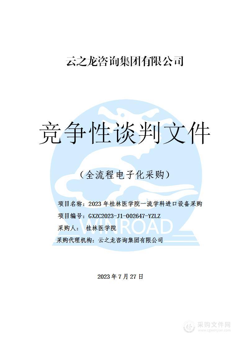 2023年桂林医学院一流学科进口设备采购