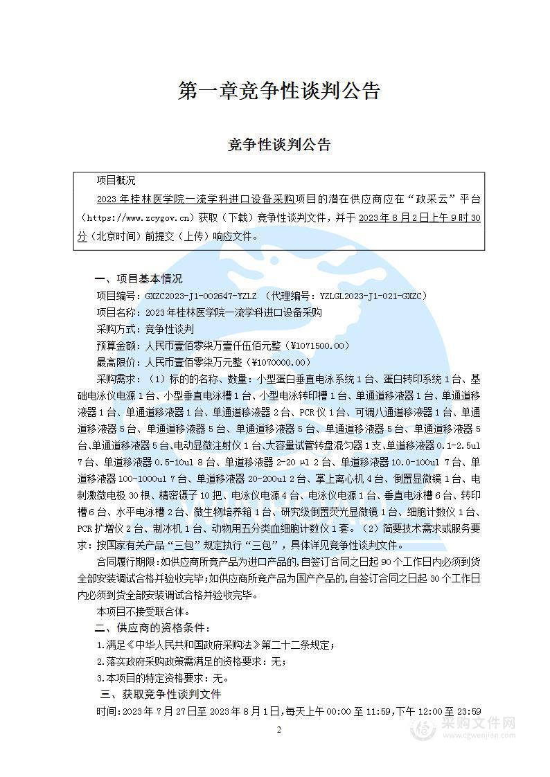 2023年桂林医学院一流学科进口设备采购