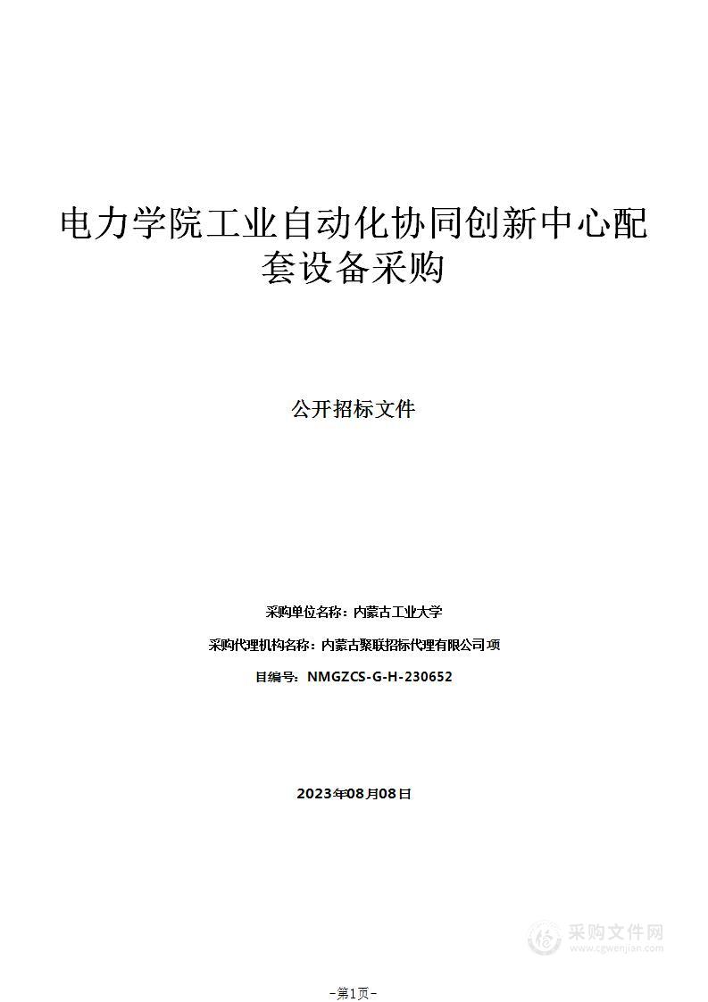 电力学院工业自动化协同创新中心配套设备采购