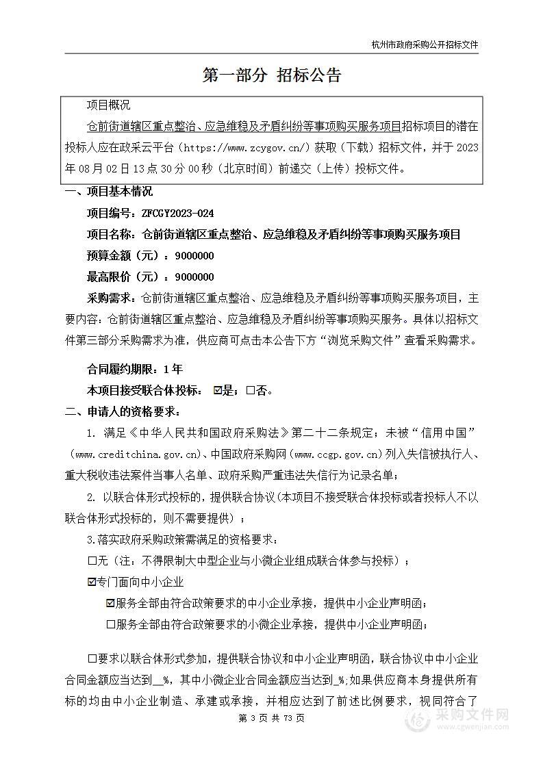 仓前街道辖区重点整治、应急维稳及矛盾纠纷等事项购买服务项目