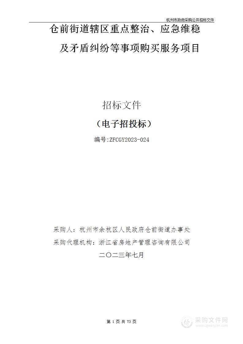 仓前街道辖区重点整治、应急维稳及矛盾纠纷等事项购买服务项目