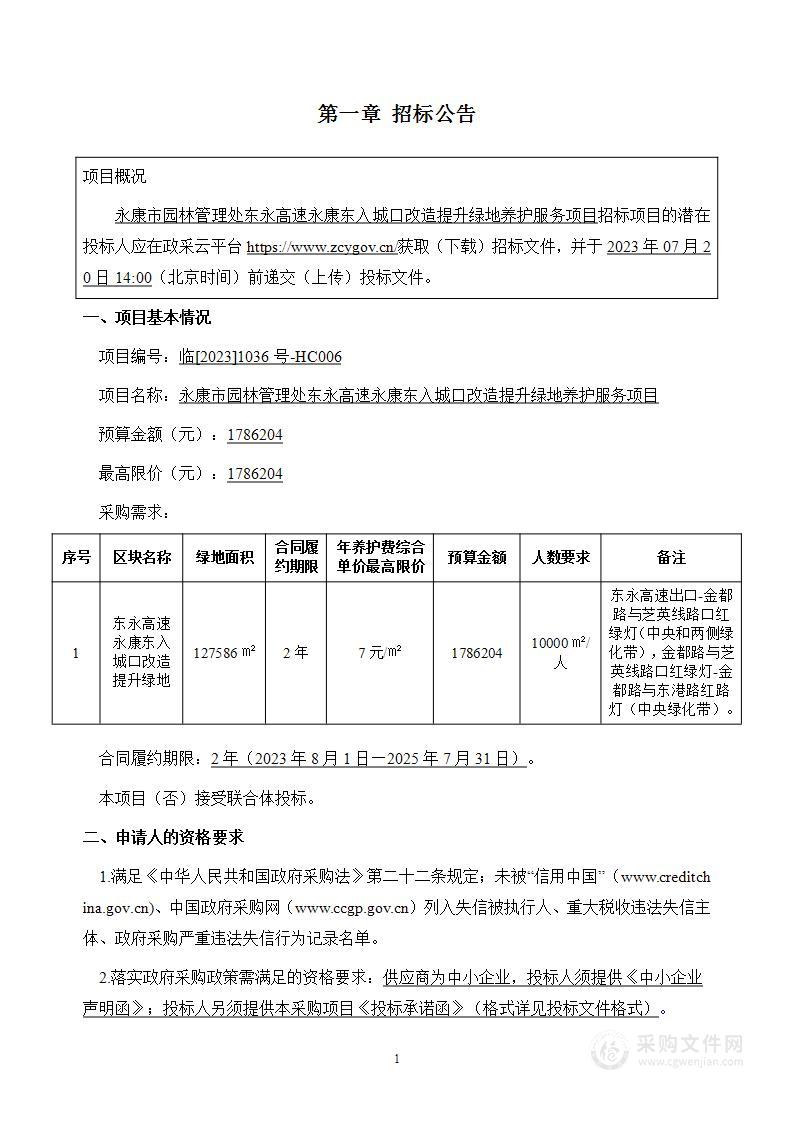 永康市园林管理处东永高速永康东入城口改造提升绿地养护服务项目