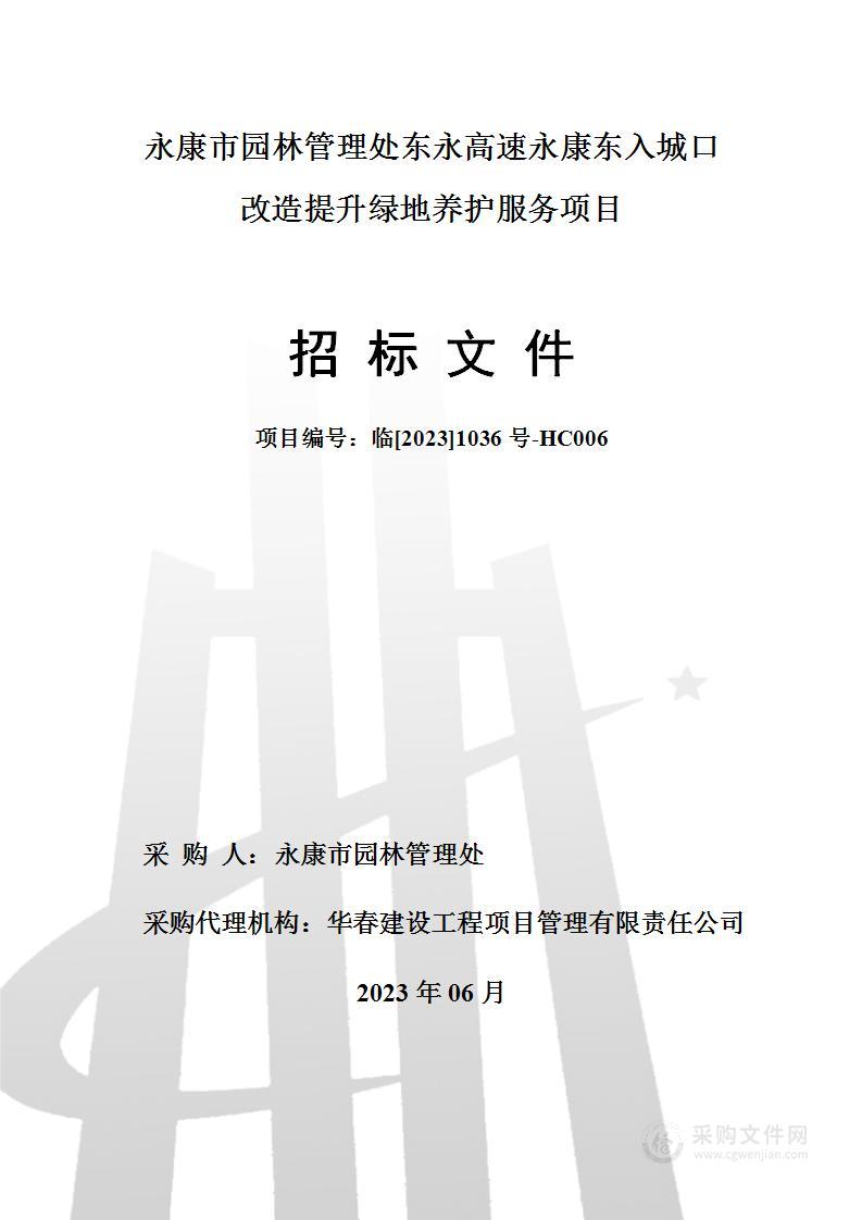 永康市园林管理处东永高速永康东入城口改造提升绿地养护服务项目