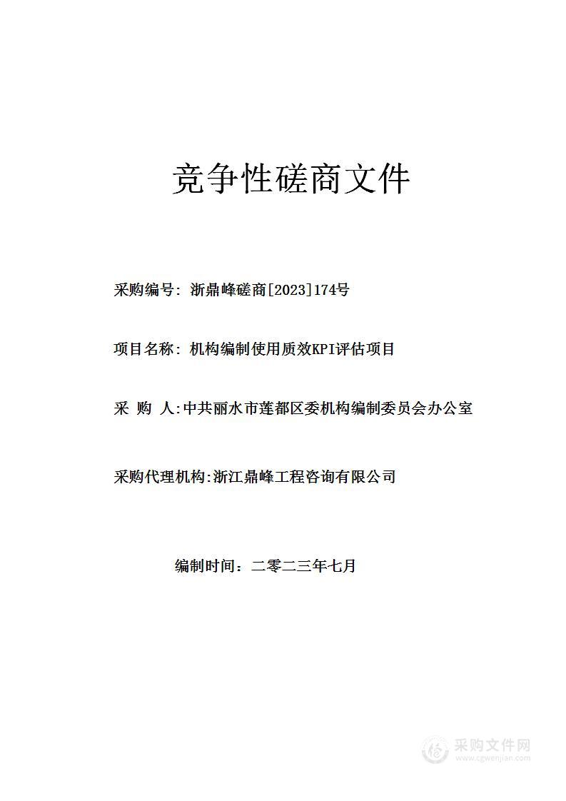 机构编制使用质效KPI评估项目