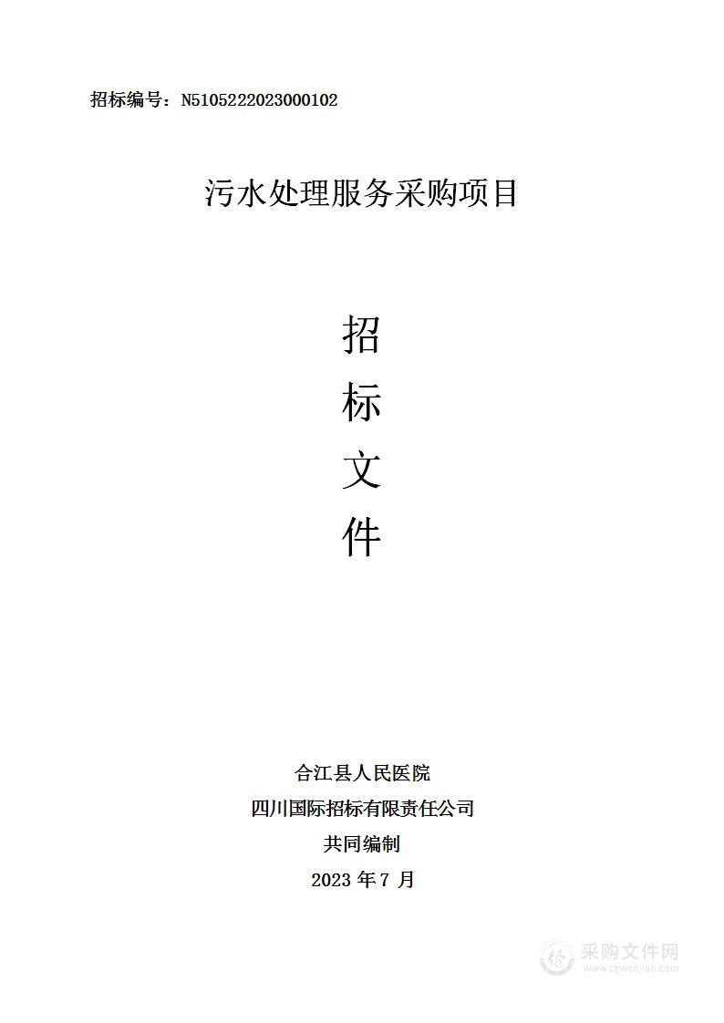 合江县人民医院污水处理服务采购项目