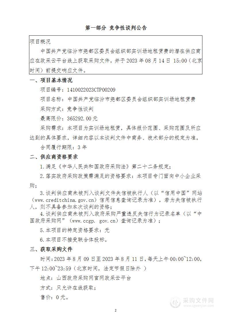 中国共产党临汾市尧都区委员会组织部实训场地租赁费