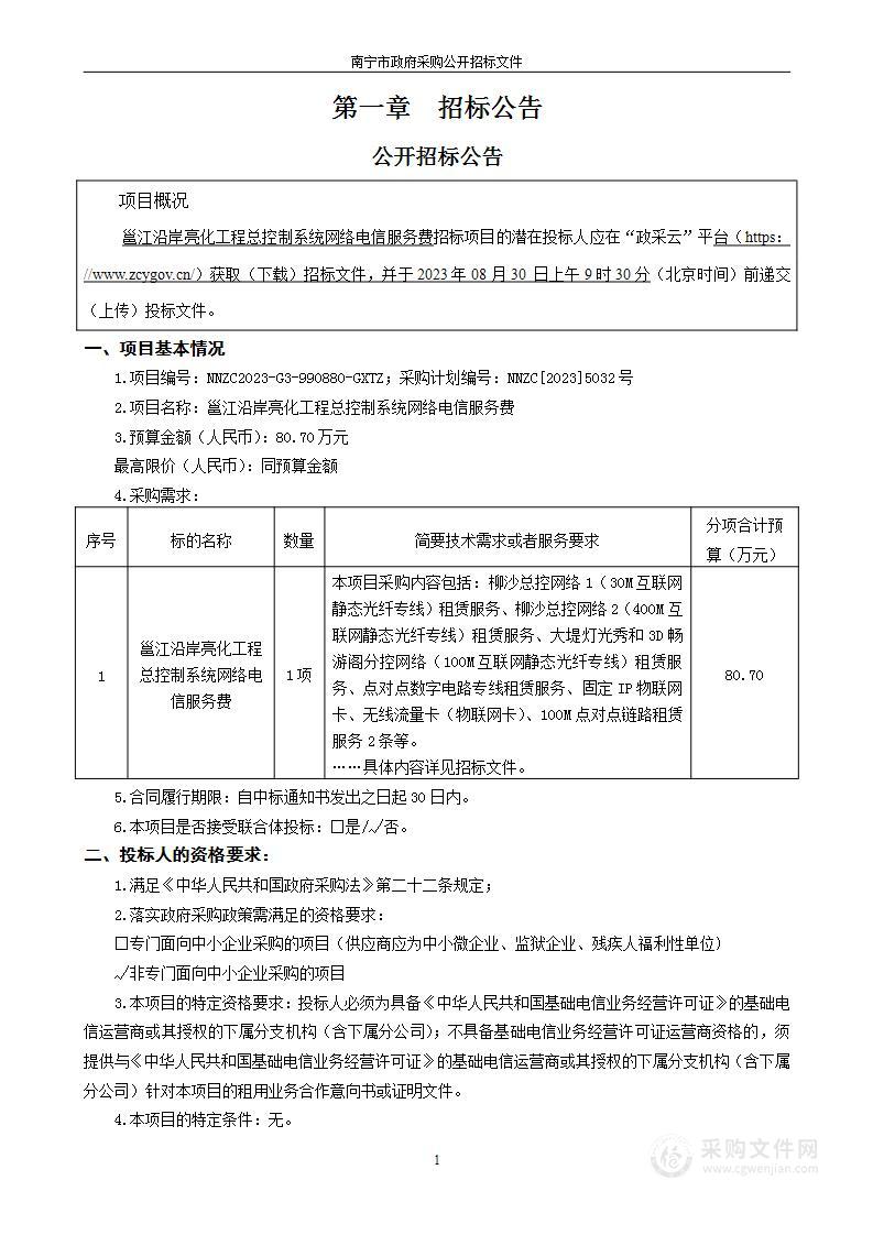 邕江沿岸亮化工程总控制系统网络电信服务费