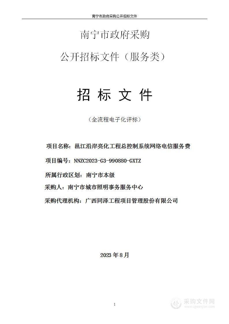 邕江沿岸亮化工程总控制系统网络电信服务费