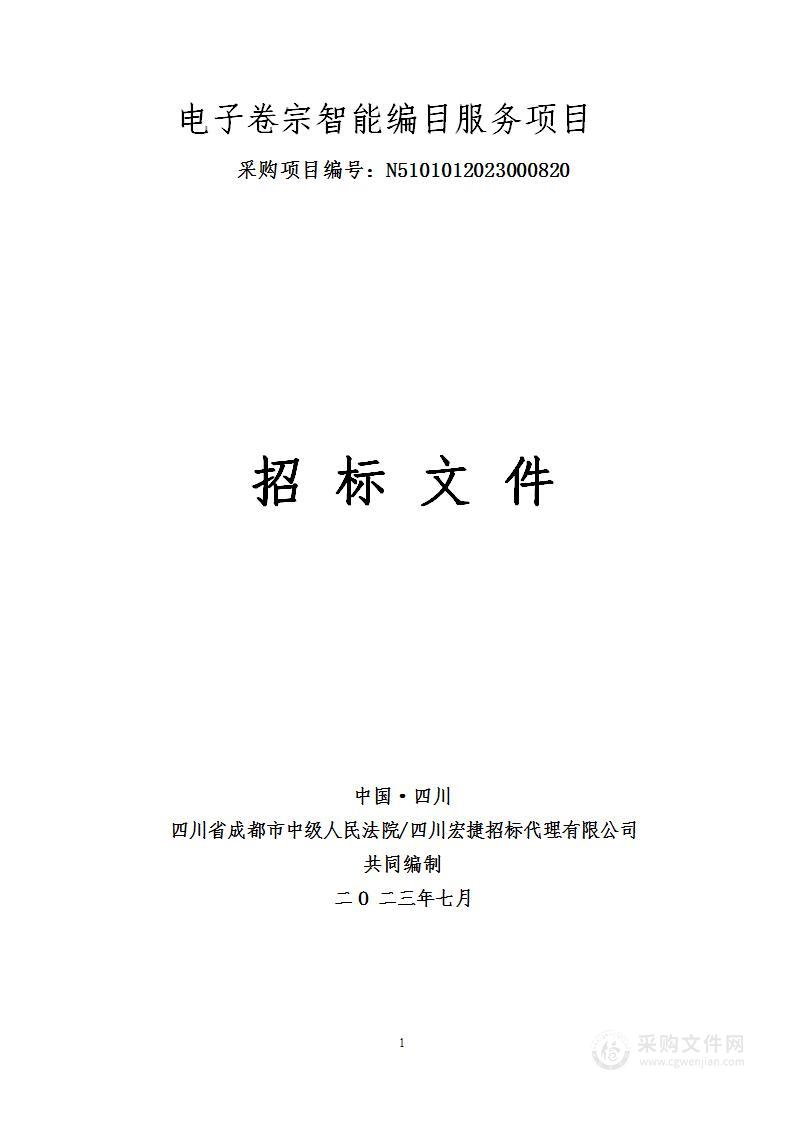 四川省成都市中级人民法院电子卷宗智能编目服务项目