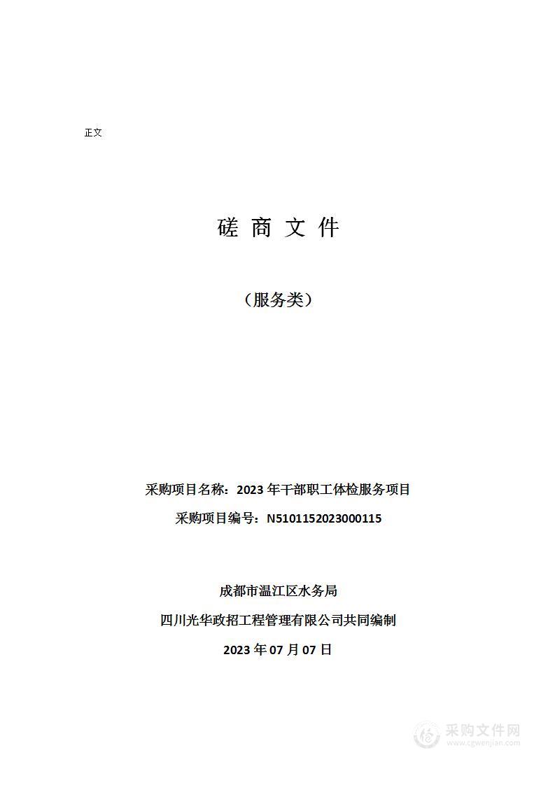 成都市温江区水务局2023年干部职工体检服务项目