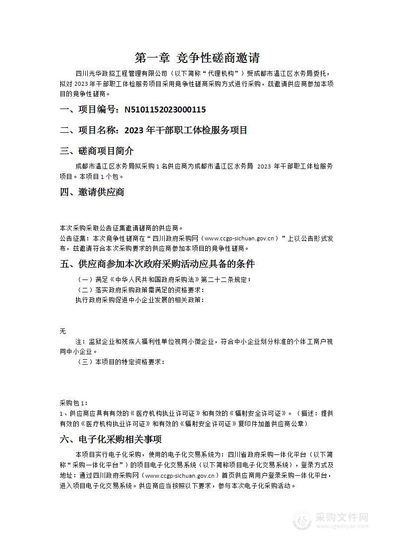 成都市温江区水务局2023年干部职工体检服务项目