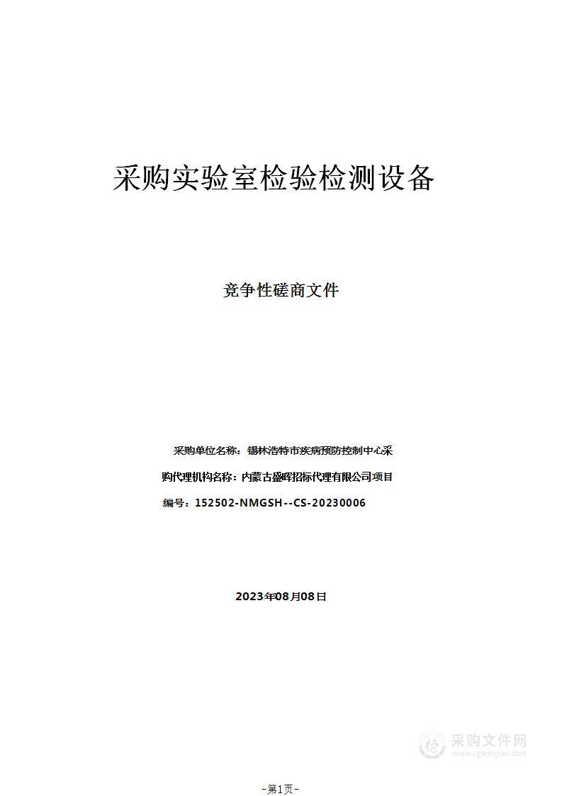 采购实验室检验检测设备